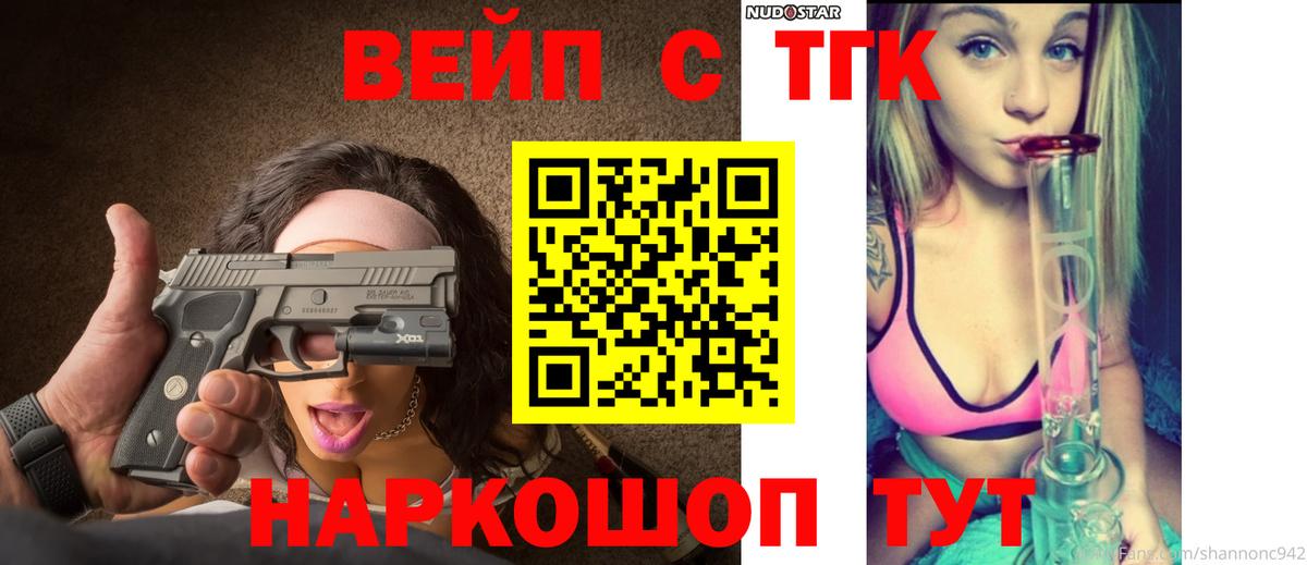 Дистиллят ТГК вейп  Вход с VPN  как найти закладки  ТГК вейп  Шелехов 